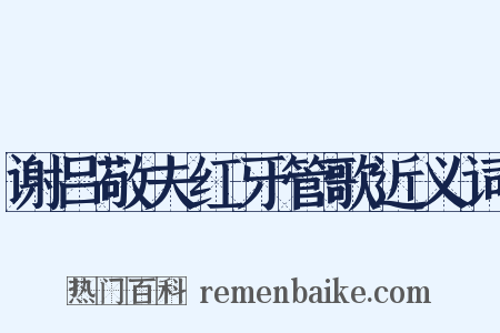 谢吕敬夫红牙管歌近义词是什么意思的图片